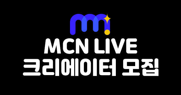 엠멤버쉽 Mcn Live 크리에이터 모집 엠멤버쉽 Mcn Live 크리에이터 모집
