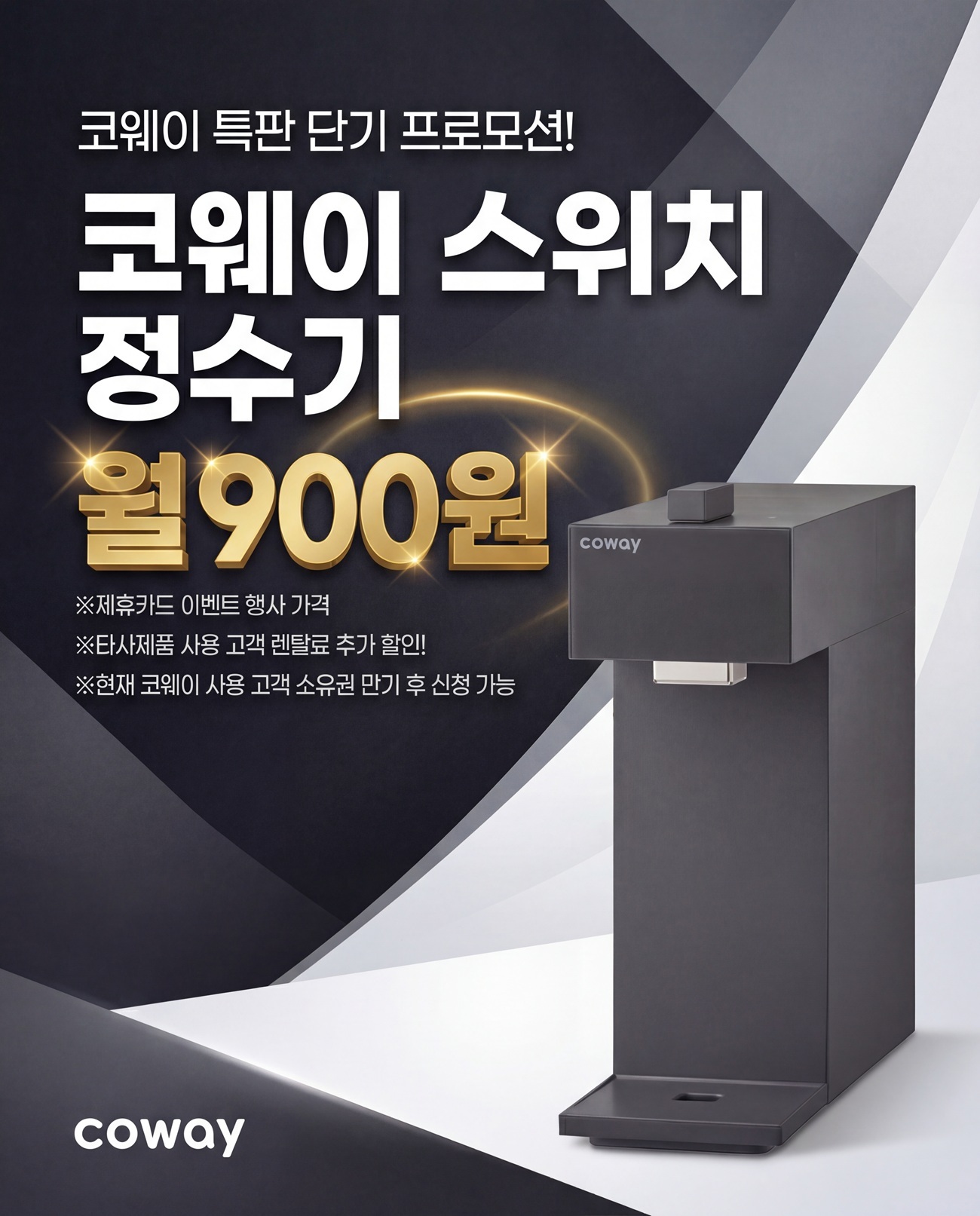 웅진 코웨이 스위치 정수기 월 900원 홍보 포스터