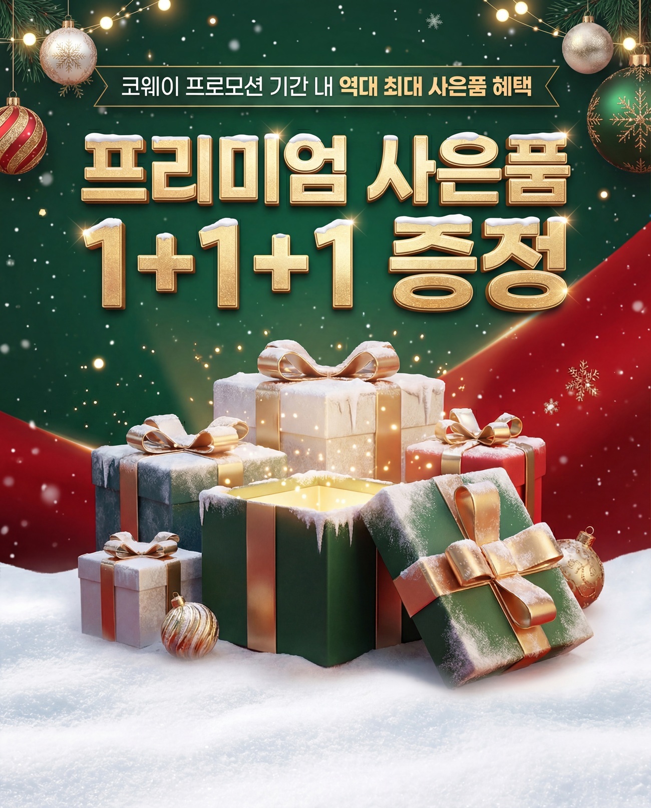 웅진코웨이정수기 렌탈 프리미엄 사은품 1+1+1 증정 크리스마스 컨셉 이미지