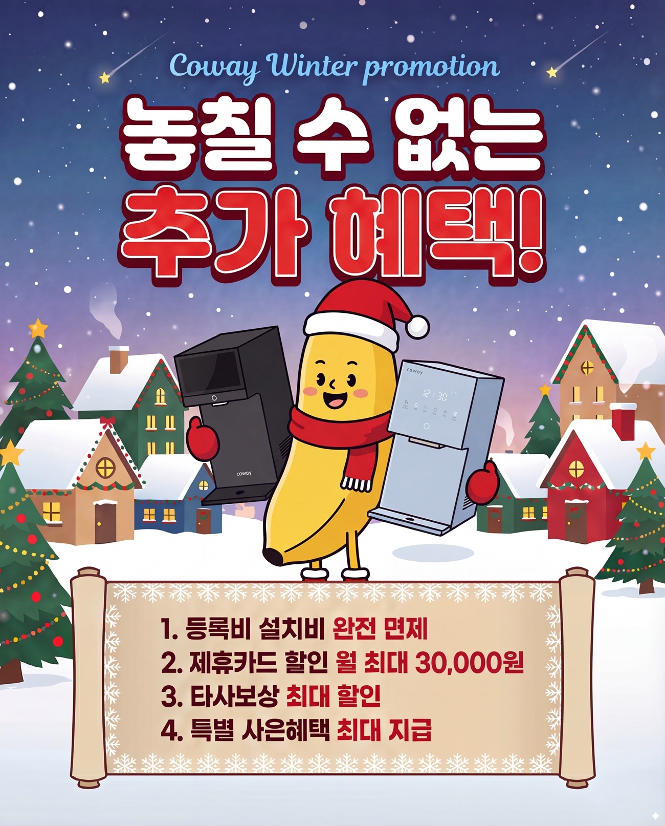 웅진코웨이 정수기 렌탈 바나나 캐릭터와 함께 4가지 추가 혜택이 적힌 이미지