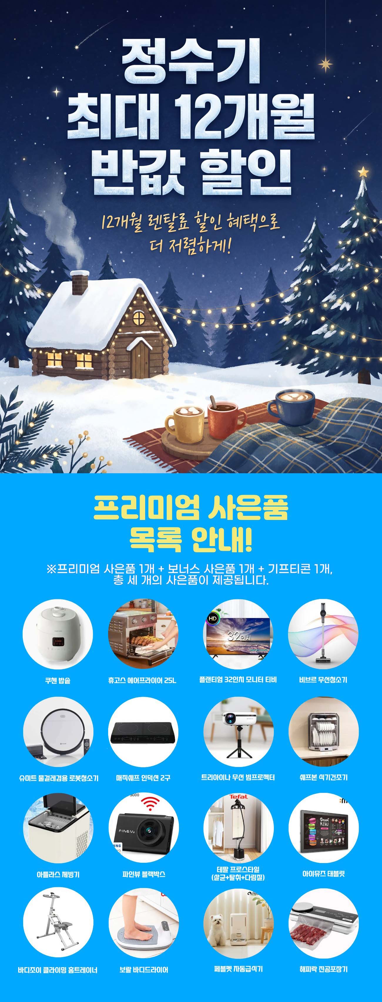 웅진코웨이 정수기 렌탈 사은품 목록