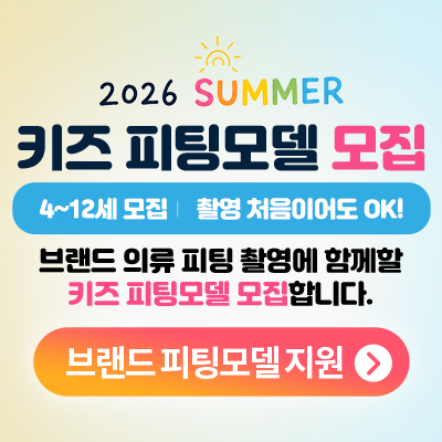 키즈 피팅모델 오디션