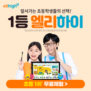 초등 엘리하이