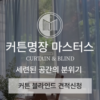 커튼명장 후기 광고주 제공 정사각형 이미지