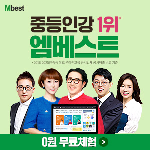 중등 엠베스트