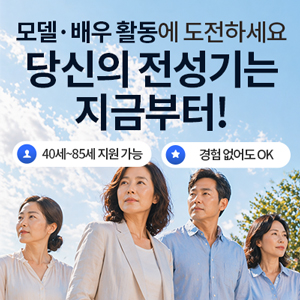 오즈 시니어 모델 모집